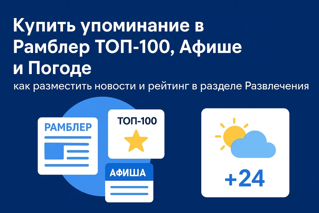 Купить упоминание в Рамблер Топ-100, Афише и Погоде: как разместить новости и рейтинг в разделе Развлечения